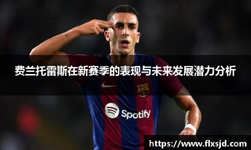 费兰托雷斯在新赛季的表现与未来发展潜力分析
