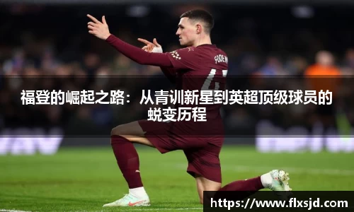 福登的崛起之路：从青训新星到英超顶级球员的蜕变历程