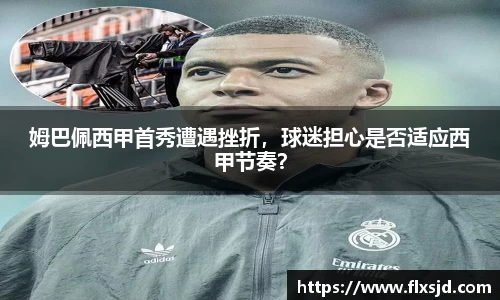 姆巴佩西甲首秀遭遇挫折，球迷担心是否适应西甲节奏？